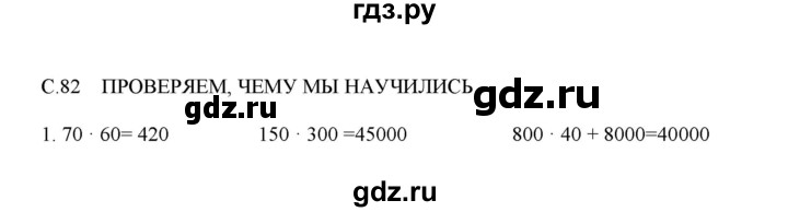ГДЗ по математике 4 класс Башмаков часть 1. страница - 82, Решебник №1 2012