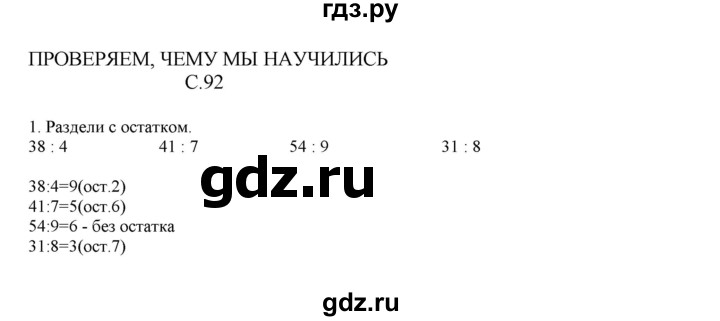 ГДЗ по математике 4 класс Башмаков часть 1. страница - 92, Решебник №1 2012