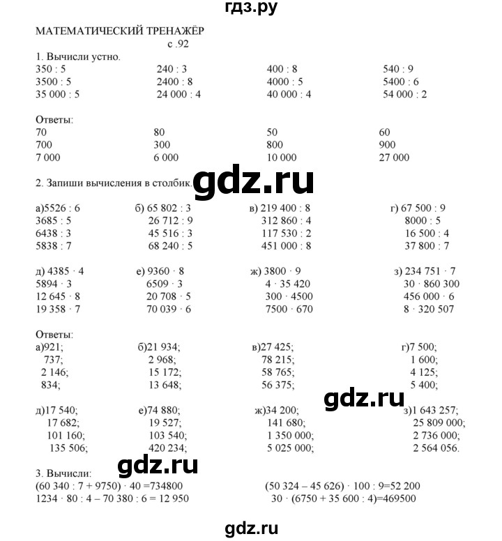ГДЗ по математике 4 класс Башмаков часть 1. страница - 92, Решебник №1 2012