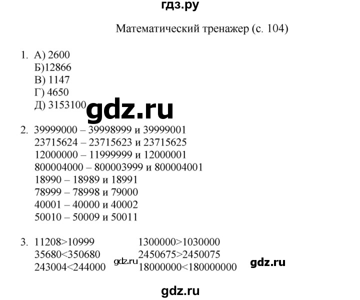ГДЗ по математике 4 класс Башмаков часть 2. страница - 104, Решебник №1 2012
