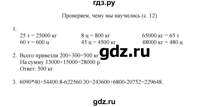ГДЗ по математике 4 класс Башмаков часть 2. страница - 12, Решебник №1 2012