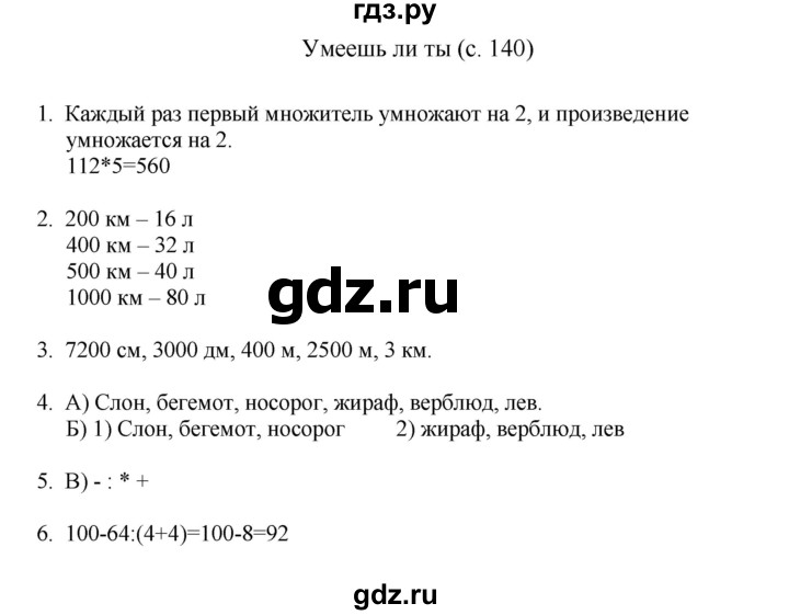 ГДЗ по математике 4 класс Башмаков часть 2. страница - 140, Решебник №1 2012