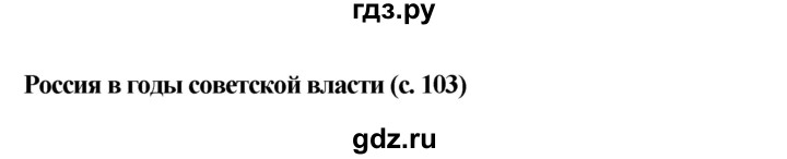 ГДЗ по окружающему миру 4 класс  Ивченкова   часть 2 Саплина (страницы) - 104, Решебник №1