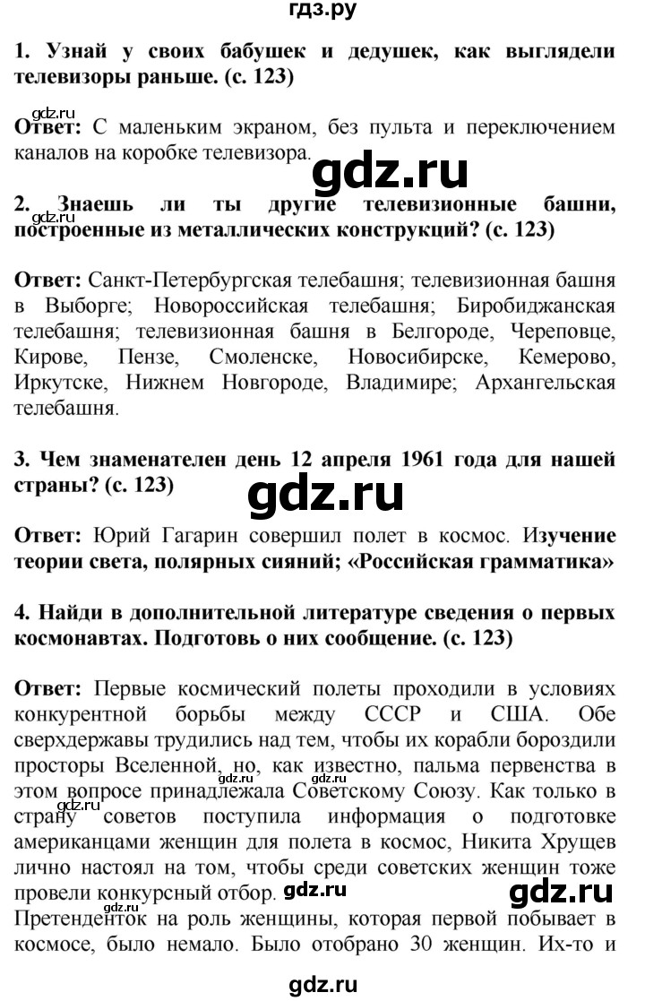 ГДЗ по окружающему миру 4 класс  Ивченкова   часть 2 Саплина (страницы) - 123, Решебник №1
