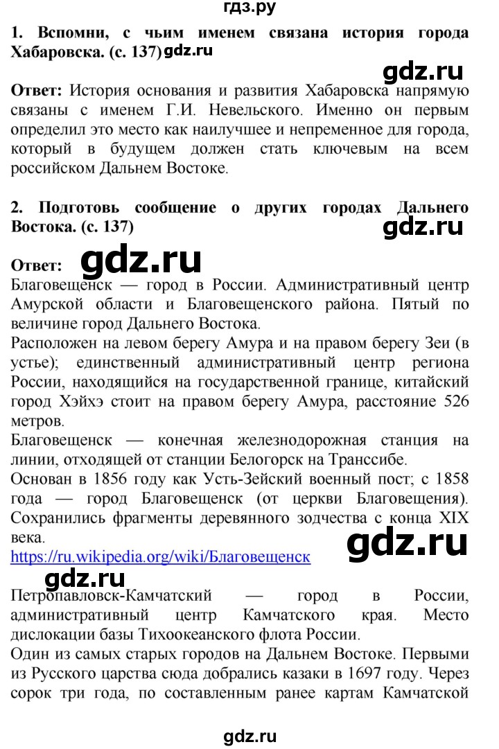 ГДЗ по окружающему миру 4 класс  Ивченкова   часть 2 Саплина (страницы) - 137, Решебник №1