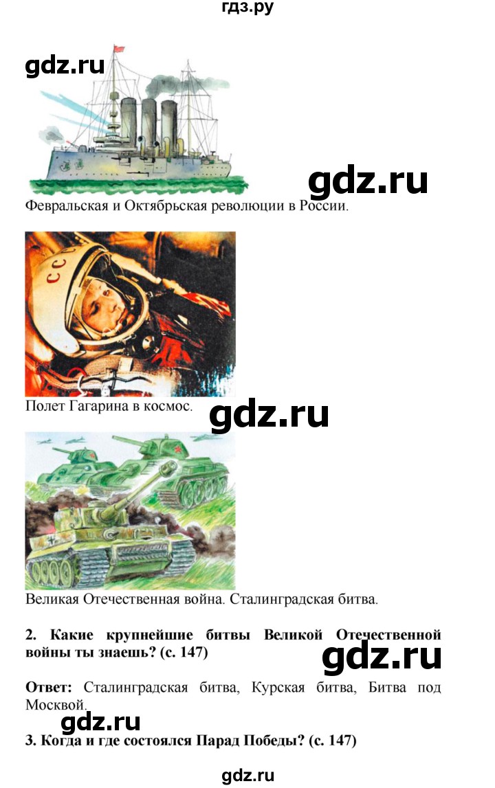 ГДЗ по окружающему миру 4 класс  Ивченкова   часть 2 Саплина (страницы) - 147, Решебник №1