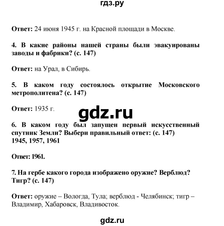 ГДЗ по окружающему миру 4 класс  Ивченкова   часть 2 Саплина (страницы) - 147, Решебник №1