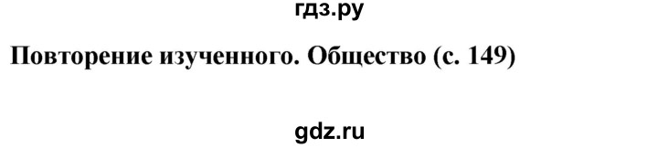 ГДЗ по окружающему миру 4 класс  Ивченкова   часть 2 Саплина (страницы) - 149, Решебник №1