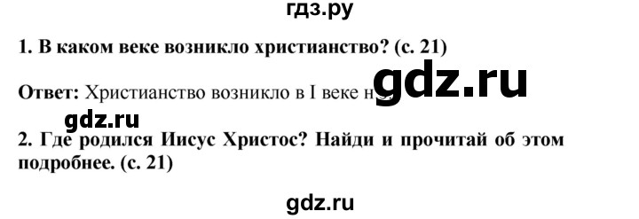 ГДЗ по окружающему миру 4 класс  Ивченкова   часть 2 Саплина (страницы) - 21, Решебник №1