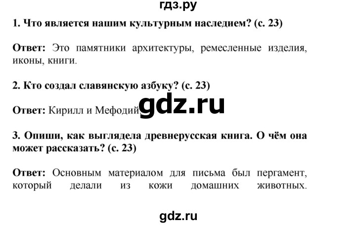 ГДЗ по окружающему миру 4 класс  Ивченкова   часть 2 Саплина (страницы) - 23, Решебник №1