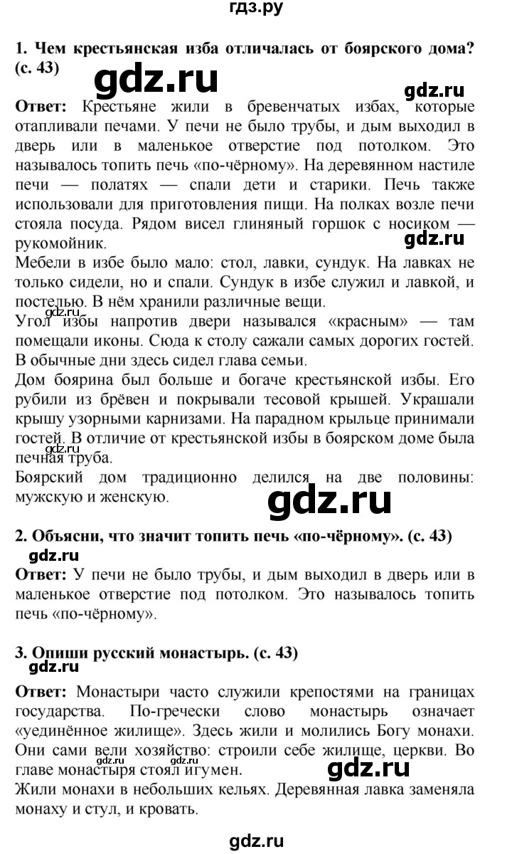 ГДЗ по окружающему миру 4 класс  Ивченкова   часть 2 Саплина (страницы) - 43, Решебник №1