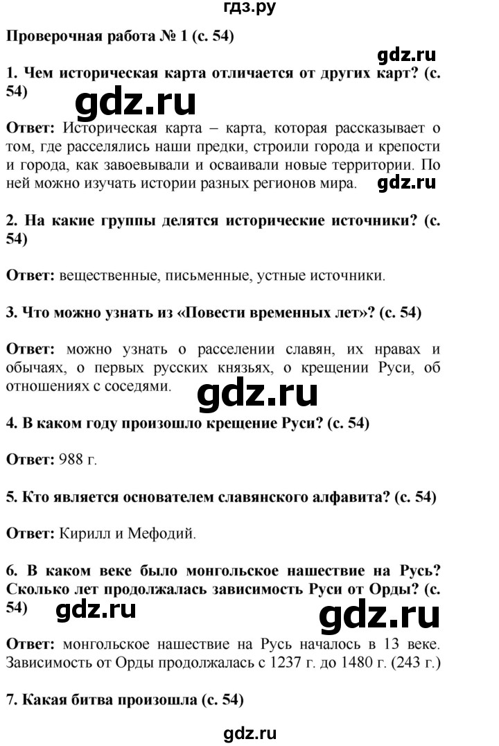 ГДЗ по окружающему миру 4 класс  Ивченкова   часть 2 Саплина (страницы) - 54, Решебник №1