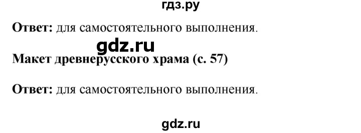 ГДЗ по окружающему миру 4 класс  Ивченкова   часть 2 Саплина (страницы) - 57, Решебник №1