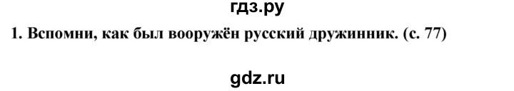 ГДЗ по окружающему миру 4 класс  Ивченкова   часть 2 Саплина (страницы) - 77, Решебник №1
