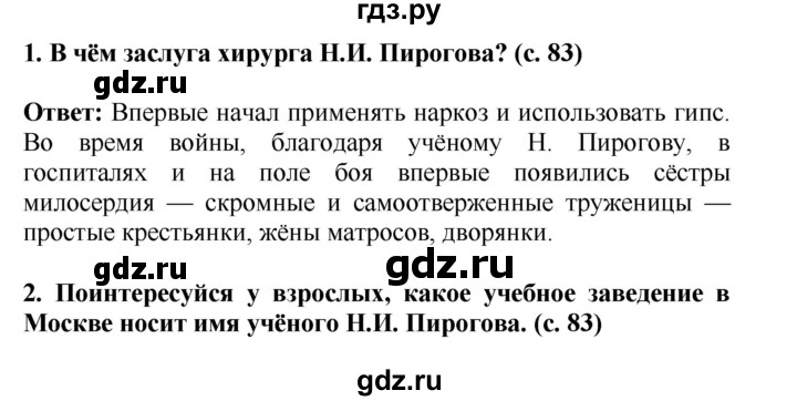 ГДЗ по окружающему миру 4 класс  Ивченкова   часть 2 Саплина (страницы) - 83, Решебник №1