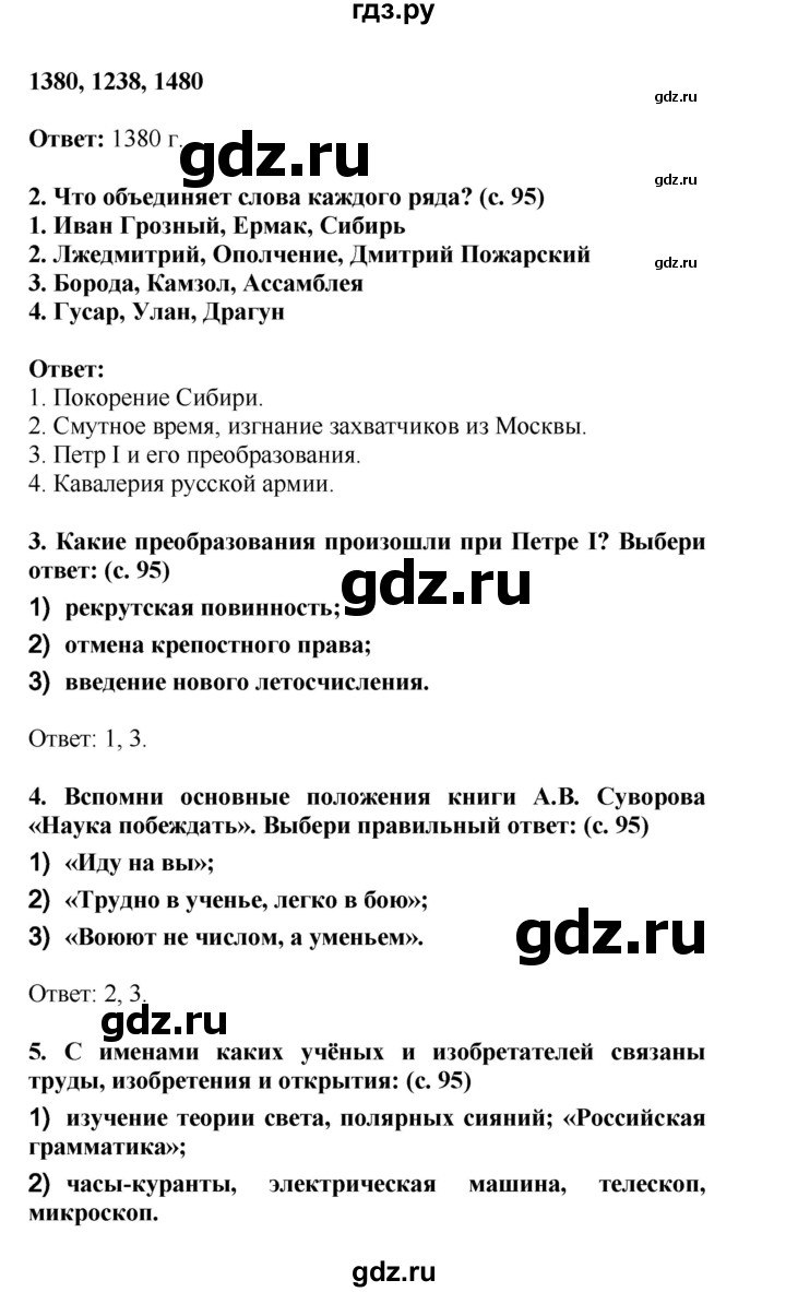 ГДЗ по окружающему миру 4 класс  Ивченкова   часть 2 Саплина (страницы) - 95, Решебник №1