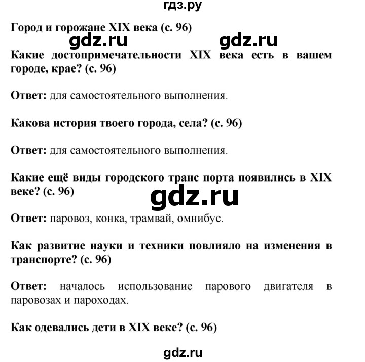 ГДЗ по окружающему миру 4 класс  Ивченкова   часть 2 Саплина (страницы) - 96, Решебник №1