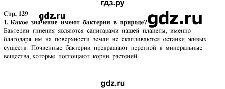 ГДЗ по окружающему миру 3 класс  Потапов   часть 1 Ивченкова (страница) - 129, Решебник
