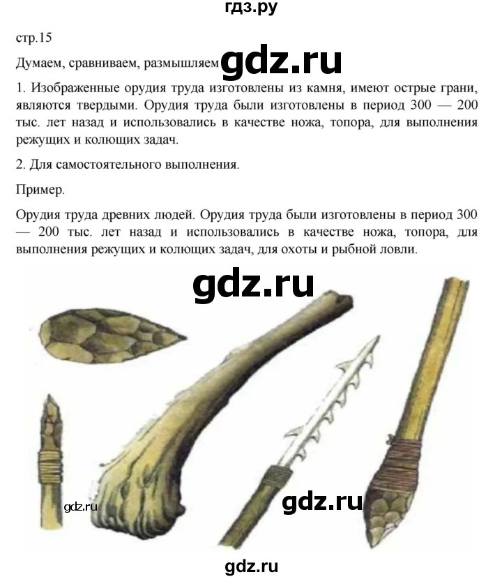 ГДЗ по истории 6 класс Арсентьев История России  часть 1. страница - 15, Решебник к учебнику 2023