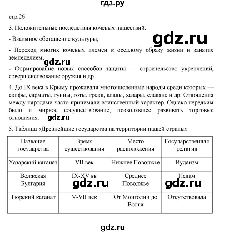 ГДЗ по истории 6 класс Арсентьев История России  часть 1. страница - 26, Решебник к учебнику 2023