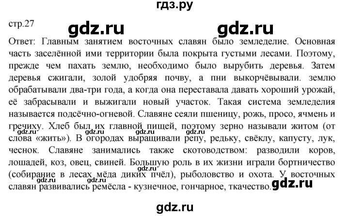 ГДЗ по истории 6 класс Арсентьев История России  часть 1. страница - 27, Решебник к учебнику 2023