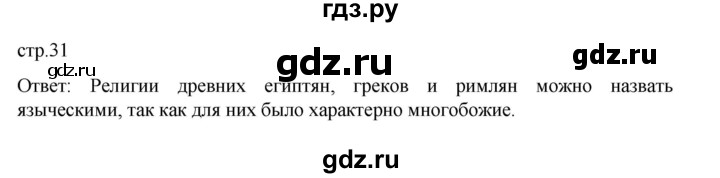 ГДЗ по истории 6 класс Арсентьев История России  часть 1. страница - 31, Решебник к учебнику 2023