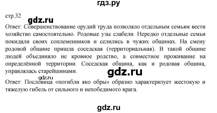 ГДЗ по истории 6 класс Арсентьев История России  часть 1. страница - 32, Решебник к учебнику 2023