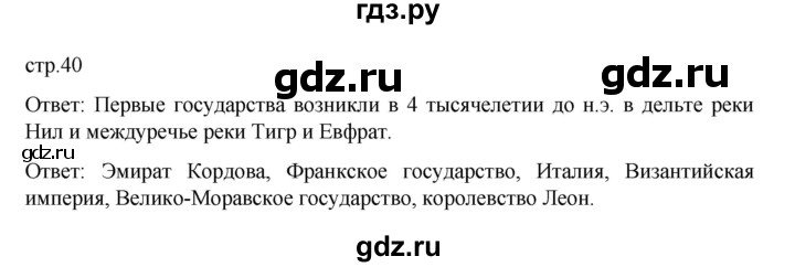 ГДЗ по истории 6 класс Арсентьев История России  часть 1. страница - 40, Решебник к учебнику 2023