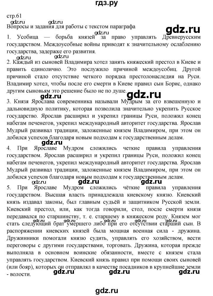 ГДЗ по истории 6 класс Арсентьев История России  часть 1. страница - 61, Решебник к учебнику 2023