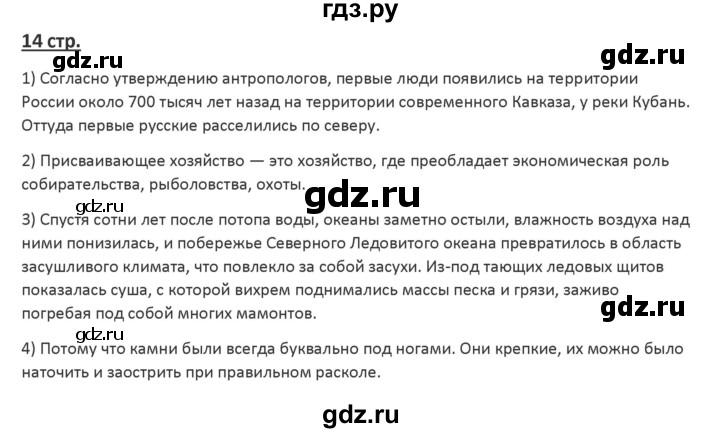 ГДЗ по истории 6 класс Арсентьев История России  часть 1. страница - 14, Решебник №1 к учебнику 2019