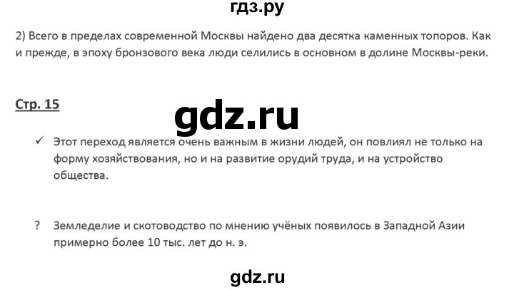 ГДЗ по истории 6 класс Арсентьев История России  часть 1. страница - 15, Решебник №1 к учебнику 2019