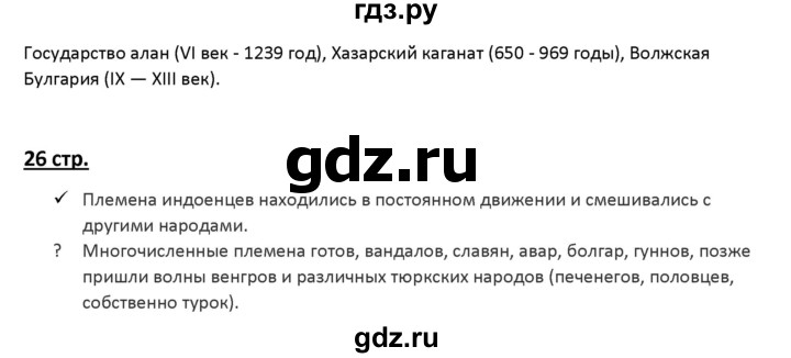 ГДЗ по истории 6 класс Арсентьев История России  часть 1. страница - 26, Решебник №1 к учебнику 2019