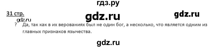 ГДЗ по истории 6 класс Арсентьев История России  часть 1. страница - 31, Решебник №1 к учебнику 2019