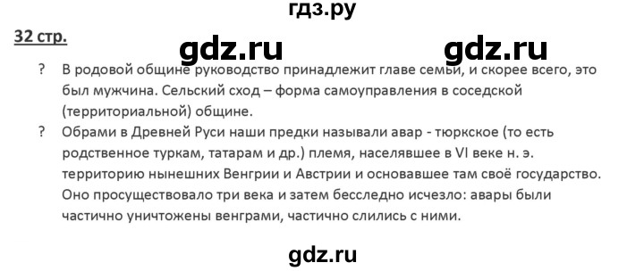 ГДЗ по истории 6 класс Арсентьев История России  часть 1. страница - 32, Решебник №1 к учебнику 2019