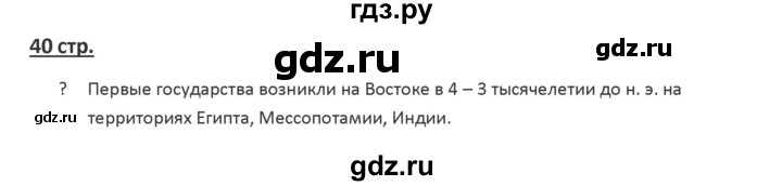 ГДЗ по истории 6 класс Арсентьев История России  часть 1. страница - 40, Решебник №1 к учебнику 2019