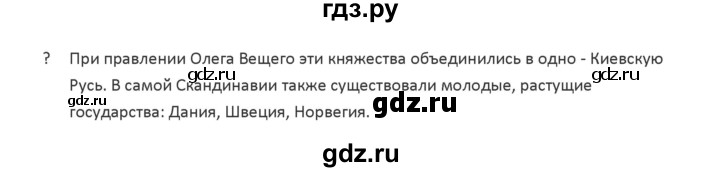 ГДЗ по истории 6 класс Арсентьев История России  часть 1. страница - 40, Решебник №1 к учебнику 2019