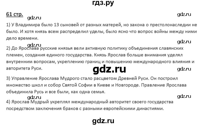 ГДЗ по истории 6 класс Арсентьев История России  часть 1. страница - 61, Решебник №1 к учебнику 2019