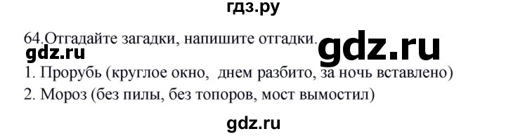 ГДЗ по окружающему миру 2 класс  Дмитриева рабочая тетрадь  упражнение - 64, Решебник