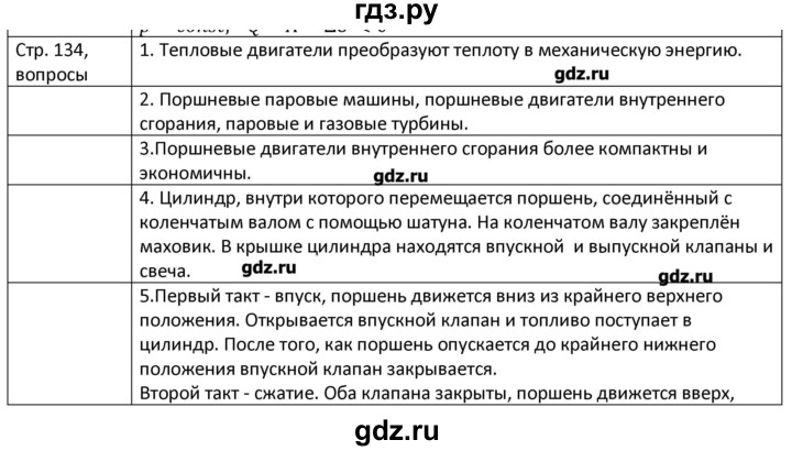 ГДЗ по физике 8 класс Грачев страница - 134, Решебник