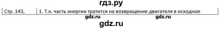 ГДЗ по физике 8 класс Грачев страница - 143, Решебник