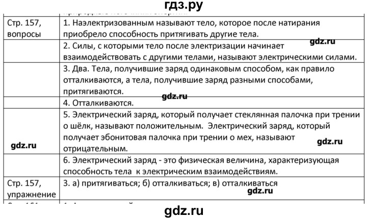 ГДЗ по физике 8 класс Грачев страница - 157, Решебник