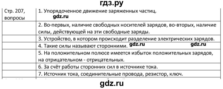 ГДЗ по физике 8 класс Грачев страница - 207, Решебник
