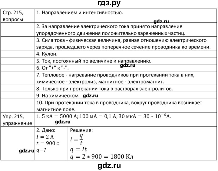 ГДЗ по физике 8 класс Грачев страница - 215, Решебник