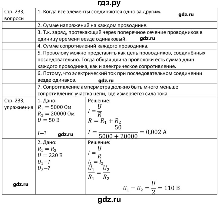 ГДЗ по физике 8 класс Грачев страница - 233, Решебник