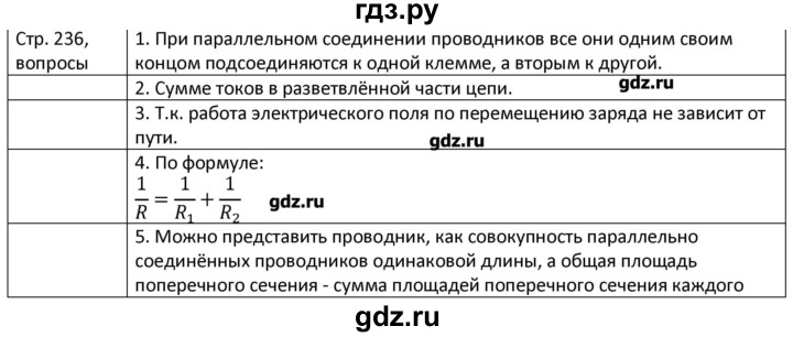 ГДЗ по физике 8 класс Грачев страница - 236, Решебник