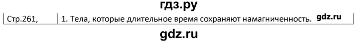ГДЗ по физике 8 класс Грачев страница - 261, Решебник