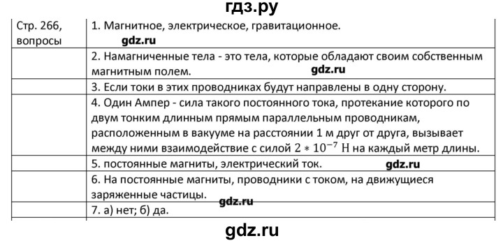 ГДЗ по физике 8 класс Грачев страница - 266, Решебник