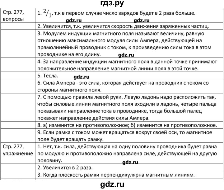 ГДЗ по физике 8 класс Грачев страница - 277, Решебник