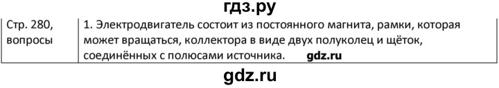 ГДЗ по физике 8 класс Грачев страница - 280, Решебник