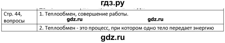 ГДЗ по физике 8 класс Грачев страница - 44, Решебник